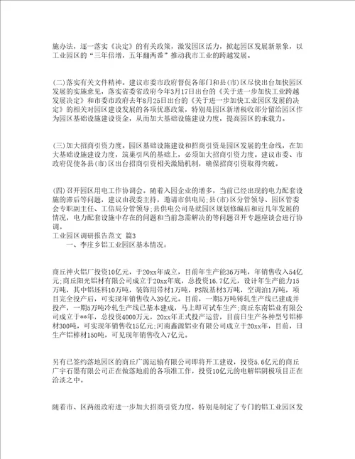 工业园区调研报告范文精选3篇