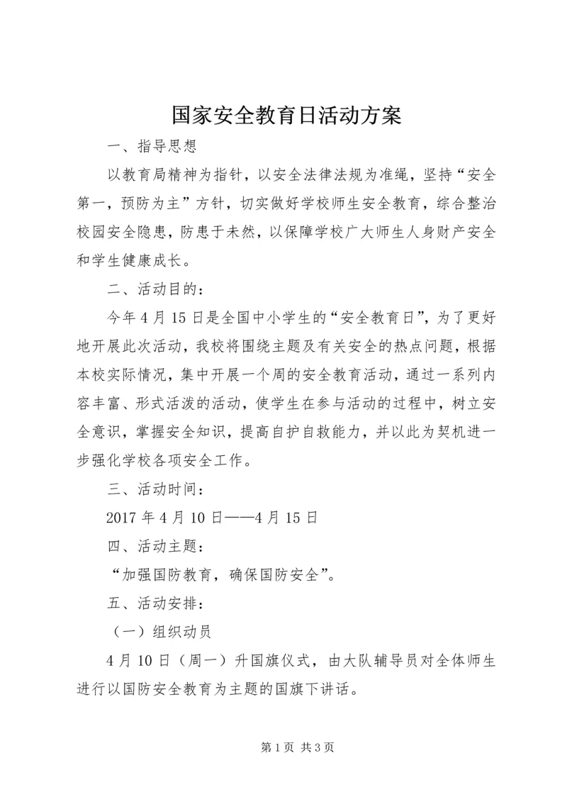 国家安全教育日活动方案 (3).docx