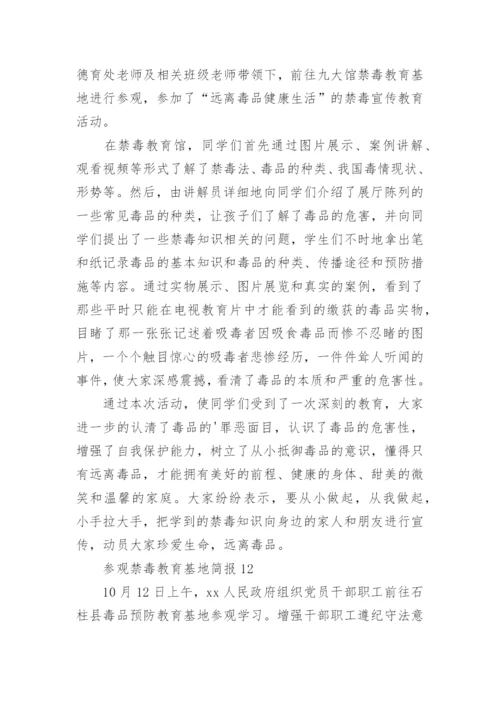 参观禁毒教育基地简报.docx