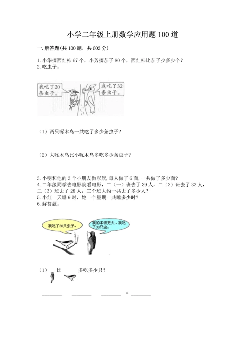 小学二年级上册数学应用题100道附完整答案【典优】.docx