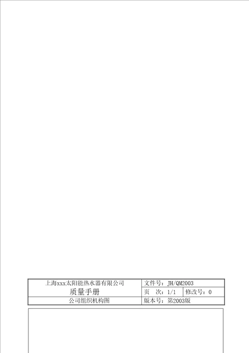 太阳能热水器公司质量手册