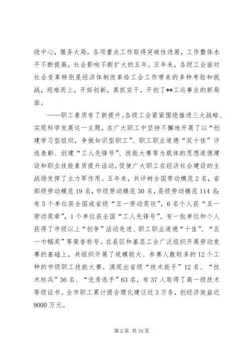 在市工会第二次代表大会上的工作报告.docx