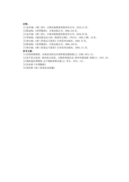 简述唐代唐三彩文化的发展