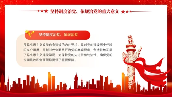 红色党建坚持制度治党依规治党十三个坚持党课ppt课件