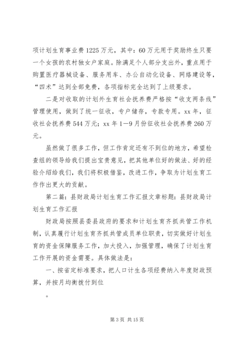 市财政局计划生育工作汇报.docx