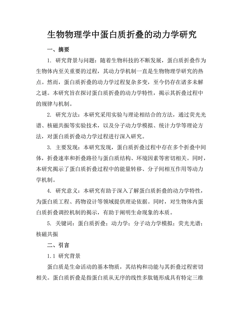 生物物理学中蛋白质折叠的动力学研究
