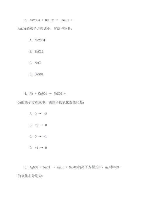 高考离子方程式选择题