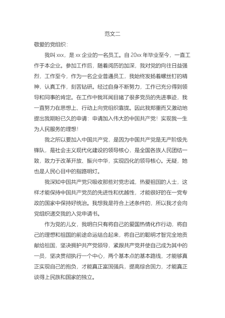 企业员工入党申请书