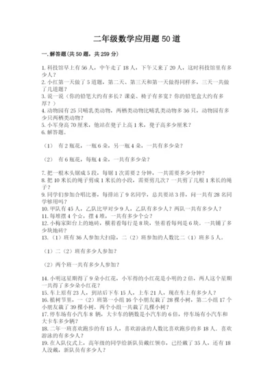 二年级数学应用题50道及参考答案（名师推荐）.docx