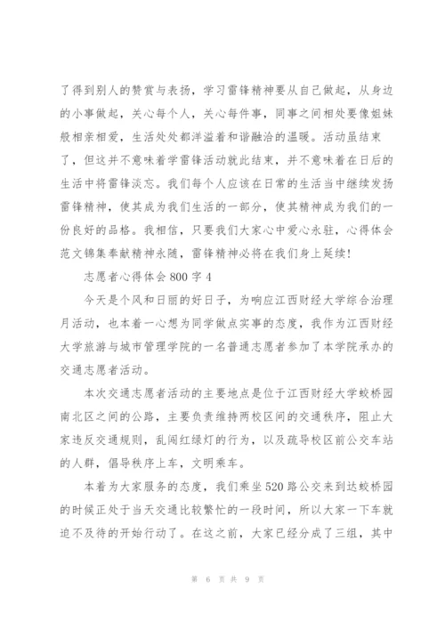 志愿者心得体会800字5篇.docx