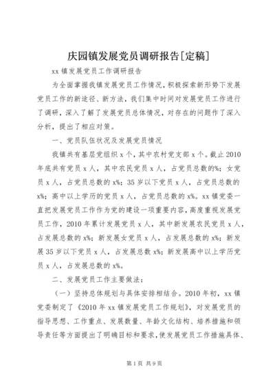 庆园镇发展党员调研报告[定稿] (2).docx