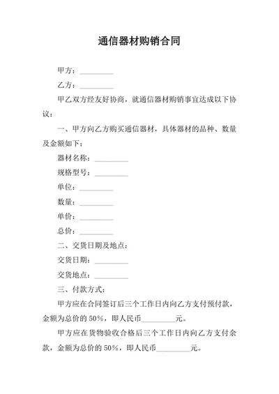 通信器材购销合同