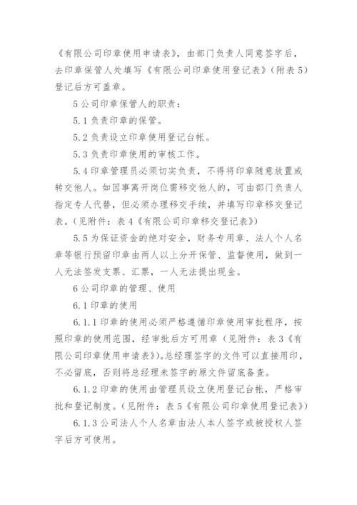 印章使用管理制度.docx