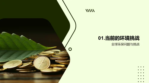 探寻绿色金融