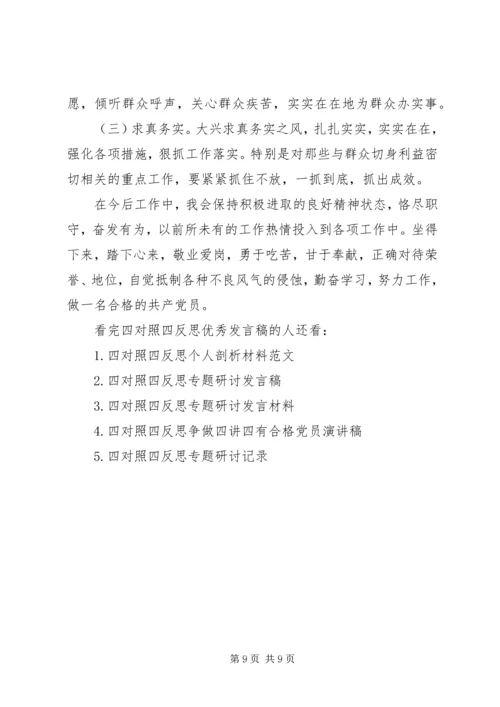 四对照四反思优秀发言稿范文.docx