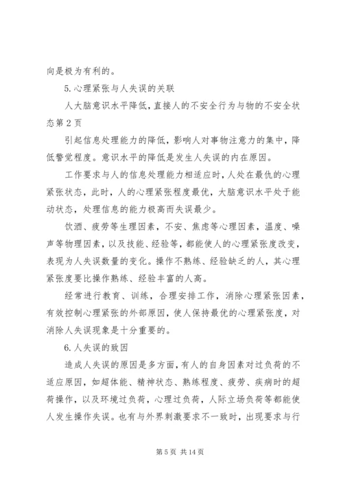 人的不安全行为与物的不安全状态.docx