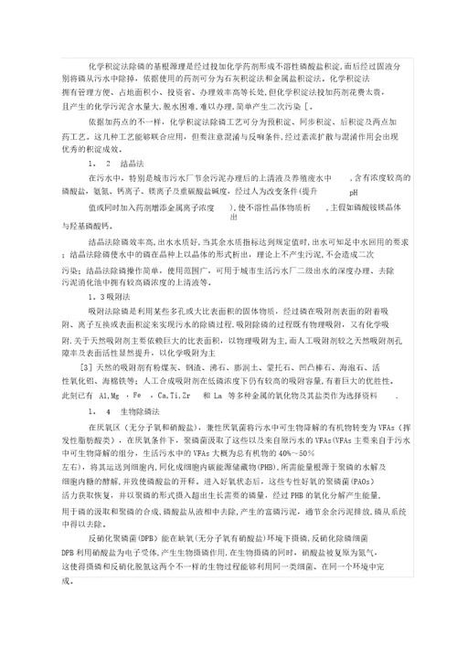 污水处理中的化学除磷的工艺和方法20220302180032