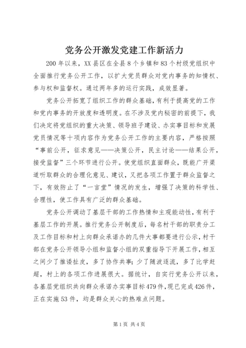 党务公开激发党建工作新活力.docx