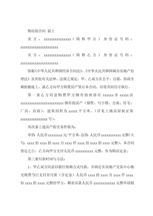 购房的合同14篇