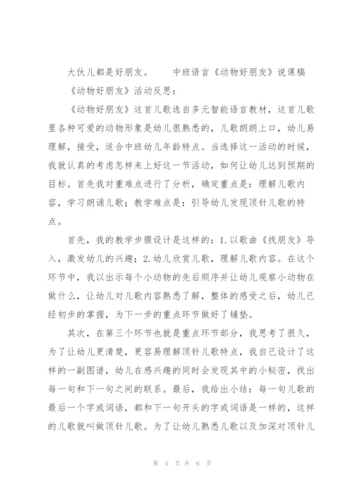 中班语言《动物好朋友》说课稿.docx