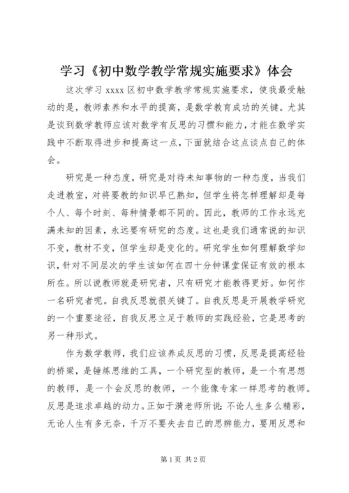 学习《初中数学教学常规实施要求》体会.docx