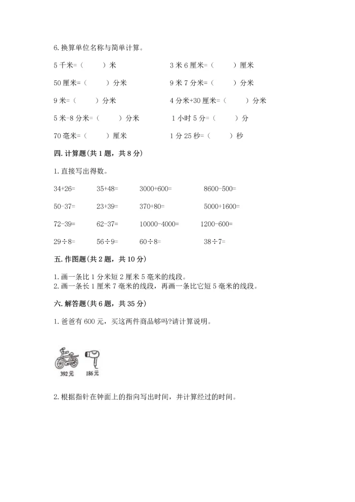 人教版三年级上册数学期中测试卷含完整答案（精选题）.docx