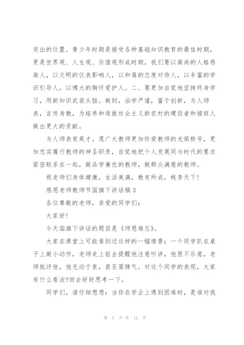 教师节感恩老师国旗下讲话稿3分钟.docx