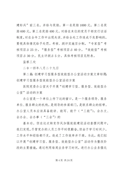 “服务型、专家型、效能型”党支部创建方案.docx