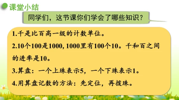 1.1000以内数的认识（课件）-二年级下册数学人教版(共4课时 109张PPT)