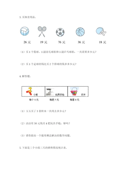 小学二年级数学应用题大全附参考答案【满分必刷】.docx