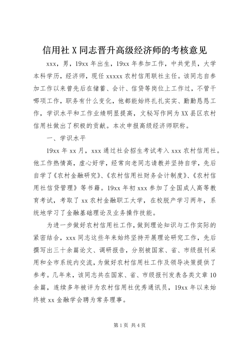 信用社X同志晋升高级经济师的考核意见.docx