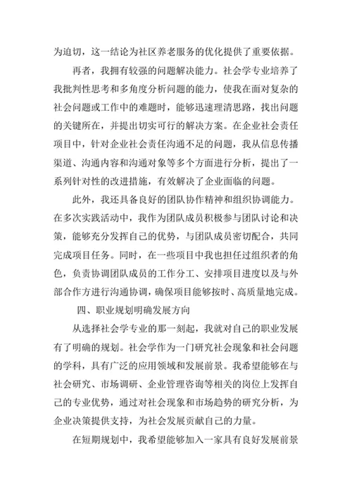 社会学专业求职自荐信