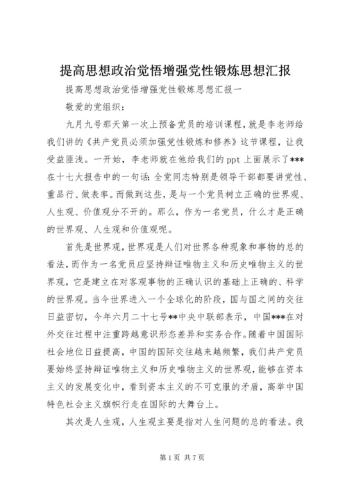 提高思想政治觉悟增强党性锻炼思想汇报.docx