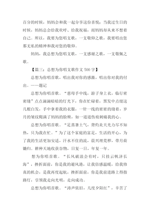 总想为你唱支歌作文500字.docx