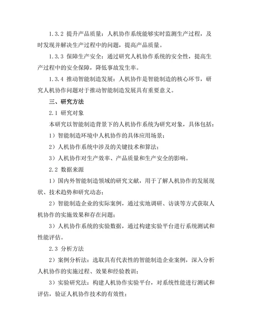 智能制造中的人机协作研究