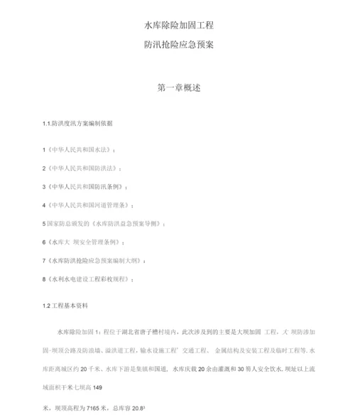 水库除险加固工程防汛预案详细.docx