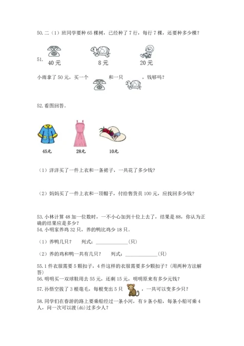 小学二年级上册数学应用题100道附答案（满分必刷）.docx