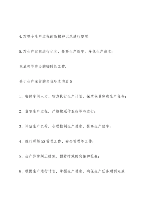 关于生产主管的岗位职责内容.docx