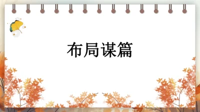 第三单元 写作 布局谋篇 课件(共26张PPT) 2024-2025学年语文部编版九年级下册