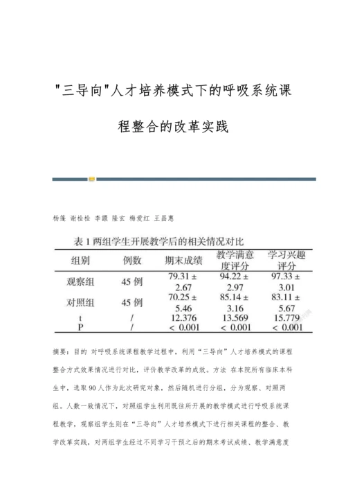 三导向人才培养模式下的呼吸系统课程整合的改革实践.docx