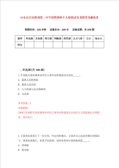 山东东营市胜利第二中学招聘教师5人模拟试卷附答案解析第8次