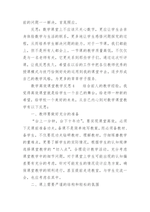 数学高效课堂教学反思_1.docx