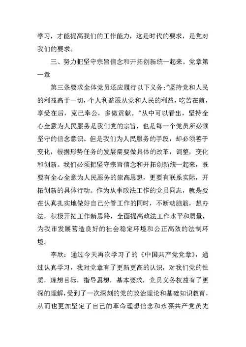 党章学习讨论交流发言