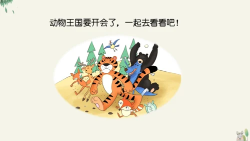 16动物王国开大会（教学课件）