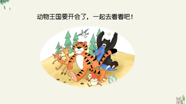 16动物王国开大会（教学课件）