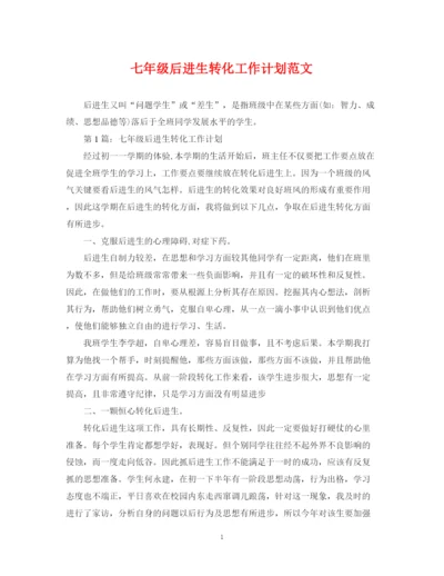 精编之七年级后进生转化工作计划范文.docx