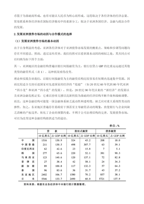 亚洲债券市场：通过开放与合作实现区域金融稳定的路径.docx