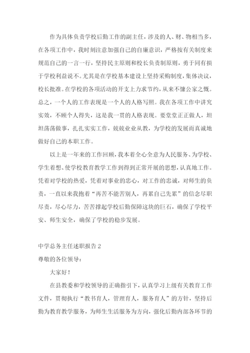 中学总务主任述职报告合集4篇.docx