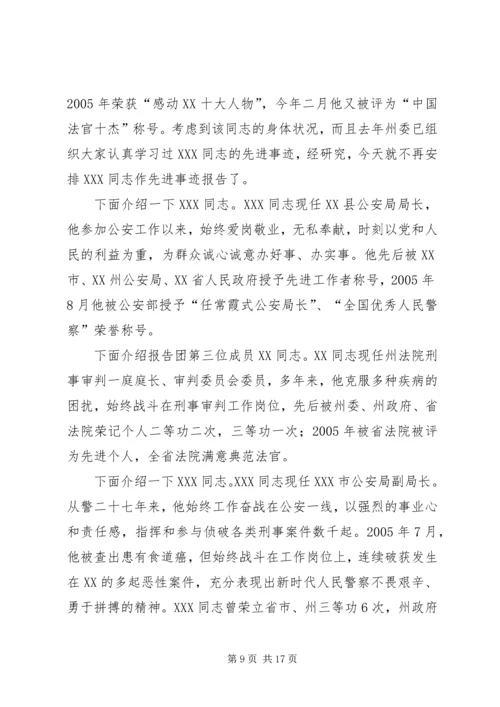 检察英模事迹报告会主持词.docx