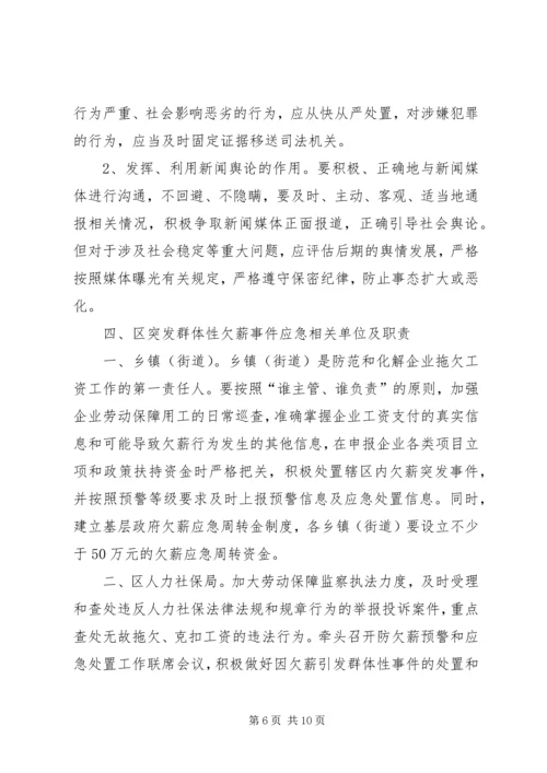 群体性欠薪事件应急预案.docx